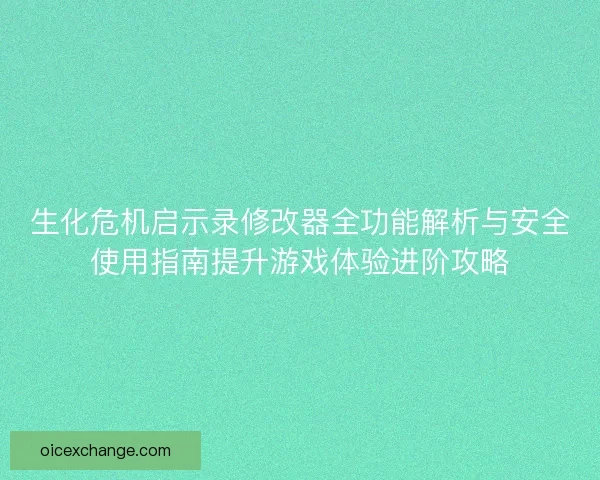 生化危机启示录修改器全功能解析与安全使用指南提升游戏体验进阶攻略