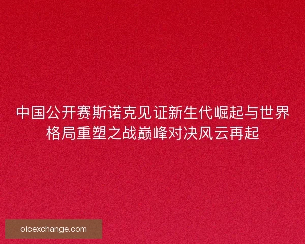 中国公开赛斯诺克见证新生代崛起与世界格局重塑之战巅峰对决风云再起