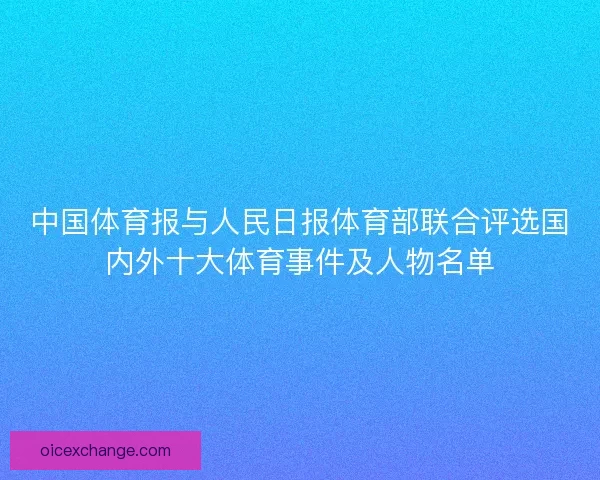 中国体育报与人民日报体育部联合评选国内外十大体育事件及人物名单
