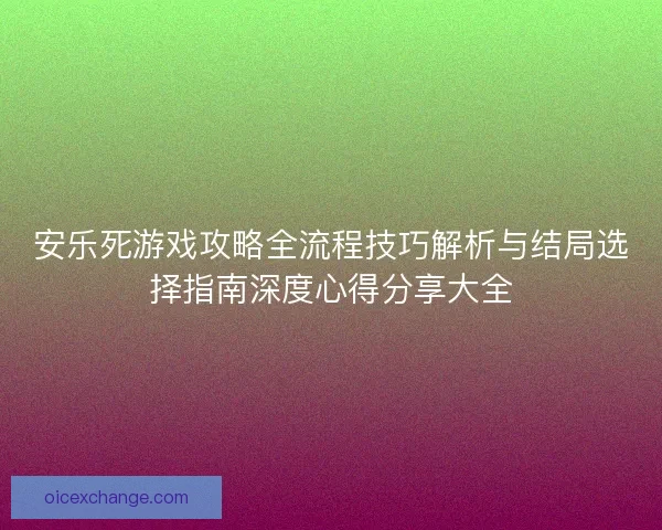 安乐死游戏攻略全流程技巧解析与结局选择指南深度心得分享大全 安乐死游戏攻略全流程技巧解析与结局选择指南深度心得分享大全
